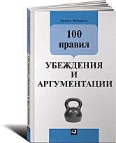 Непряхин Н.: 100 правил убеждения и аргументации