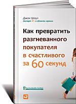 Шоул Джон: Как превратить разгневанного покупателя в счастливого за 60 секунд