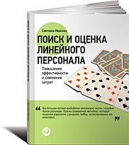 Иванова С.: Поиск и оценка линейного персонала: Повышение эффективности и снижение затрат
