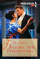 Мортимер К.: Больше, чем гувернантка