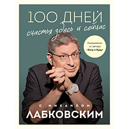100_dney_schastya_zdes_i_seych