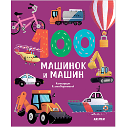 100_mashinok_i_mashin