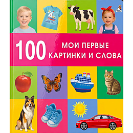 100_slov_moi_pervye_slova_i_ka