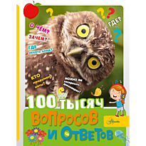 100_tysyach_voprosov_i_otvetov