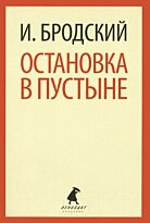Бродский И.: Остановка в пустыне