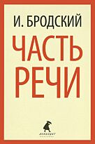 Бродский И. А.: Часть речи