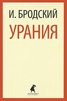 Бродский И.: Урания