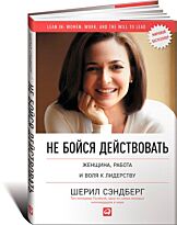 Сэндберг Ш., Сковелл Н.: Не бойся действовать: Женщина, работа и воля к лидерству