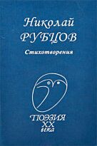 Рубцов Н. М.: Стихотворения. Поэзия XX века