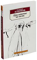 Набоков В. В.: Приглашение на казнь
