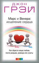 Грэй Д.: Марс и Венера: исцеление сердца