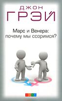 Грэй Дж.: Марс и Венера: почему мы ссоримся?