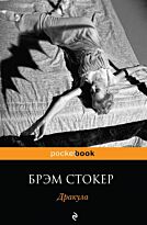 Стокер Б.: Дракула. Pocket book (обложка)
