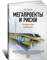 Фливбьорг Б., Брузелиус Н., Ротенгаттер В.: Мегапроекты и риски: Анатомия амбиций