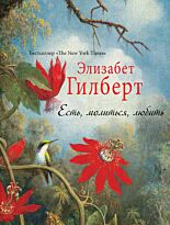 Гилберт Э.: Есть, молиться, любить