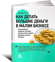 Фокс Дж.: Как делать большие деньги в малом бизнесе