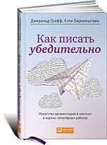 Графф Дж., Биркенштайн К.: Как писать убедительно: Искусство аргументации в научных и научно-популярных работах
