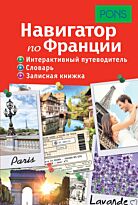 PONS. Навигатор по Франции. Интерактивный путеводитель, словарь, записная книжка