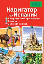 PONS. Навигатор по Испании. Интерактивный путеводитель, словарь, записная книжка