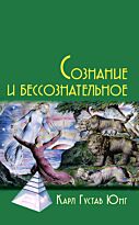 Юнг К. Г.: Сознание и бессознательное