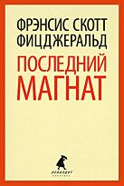Фицджеральд Ф. С.: Последний магнат. Лениздат-классика