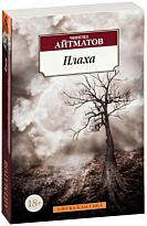 Айтматов Ч. Т.: Плаха (Азбука-Классика)