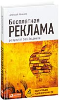 Иванов А. Н.: Бесплатная реклама: Результат без бюджета
