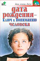 Лагутина Т.В.: Дата рождения - ключ к пониманию человека