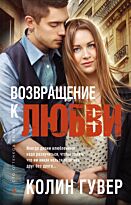 Гувер К.: Возвращение к любви. Сентиментальный роман