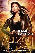 Гарсия К.: Легион. Книга 1. Непобедимые