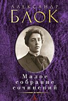 Блок А. А.: Малое собрание сочинений