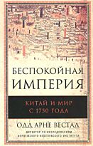 Вестад О. А.: Беспокойная империя. Китай и мир с 1750 года