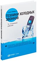 Шиффман С.: Техники холодных звонков: То, что реально работает
