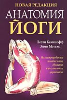 Каминофф Л., Мэтьюз Эйми: Анатомия йоги