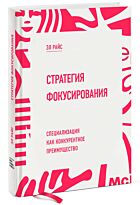 Райс Эл: Стратегия фокусирования