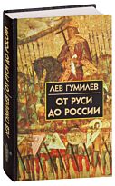 Гумилев Л. Н.: От Руси до России