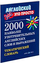 Пронькина В. М.: 2000 наиболее употребительных английских слов и выражений. Тематический словарь