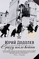 Додолев Ю.: Сразу после войны