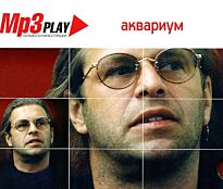 Аквариум MP3 Play