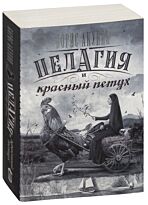 Акунин Б.: Пелагия и красный петух. Остросюжетная литература