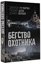 Мартин Дж. Р. Р., Дозуа Г., Абрахам Д.: Бегство охотника