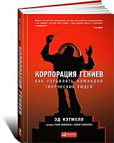 Уоллес Эми, Кэтмелл Э.: Корпорация гениев: Как управлять командой творческих людей