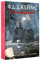 Джеймс Ф.Д.: Череп под кожей