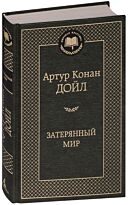 Дойл А. К.: Затерянный мир. Мировая классика