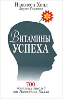 Хилл Н., Уильямсон Д.: Витамины успеха