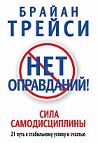 Трейси Б.: Нет оправданий!