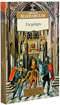 Макиавелли Н.: Государь. Азбука-классика. Non-Fiction