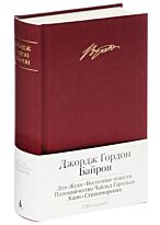 Байрон Дж. Г.: Дон-Жуан. Восточные повести и др.
