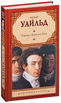 Уайльд О.: Портрет Дориана Грея