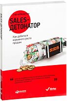 Филиппов С.: Salesдетонатор: Как добиться взрывного роста продаж